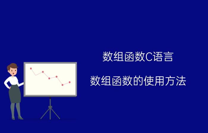 数组函数C语言 数组函数的使用方法？